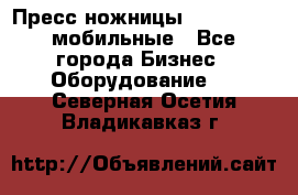 Пресс ножницы Lefort -500 мобильные - Все города Бизнес » Оборудование   . Северная Осетия,Владикавказ г.